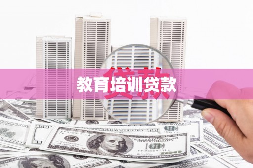 分宜教育培训贷款