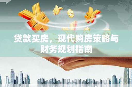 分宜贷款买房，现代购房策略与财务规划指南