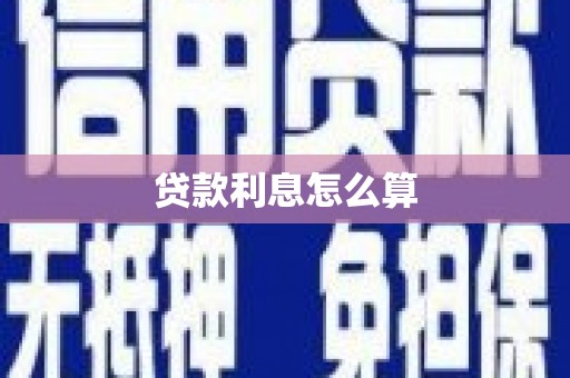 分宜贷款利息怎么算