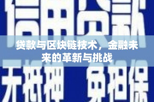 分宜贷款与区块链技术，金融未来的革新与挑战