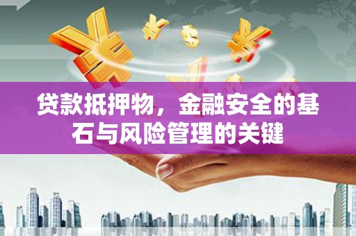 分宜贷款抵押物，金融安全的基石与风险管理的关键