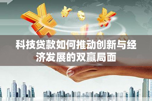 分宜科技贷款如何推动创新与经济发展的双赢局面