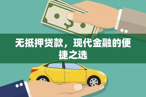 分宜无抵押贷款，现代金融的便捷之选