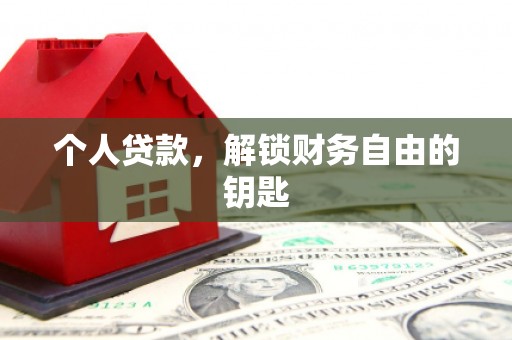 分宜个人贷款，解锁财务自由的钥匙