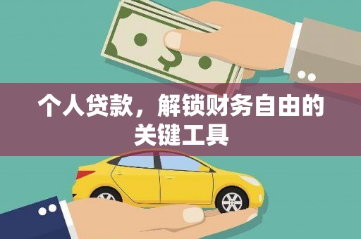 分宜个人贷款，解锁财务自由的关键工具