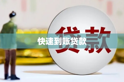 分宜快速到账贷款