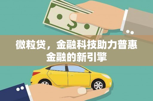 分宜微粒贷，金融科技助力普惠金融的新引擎