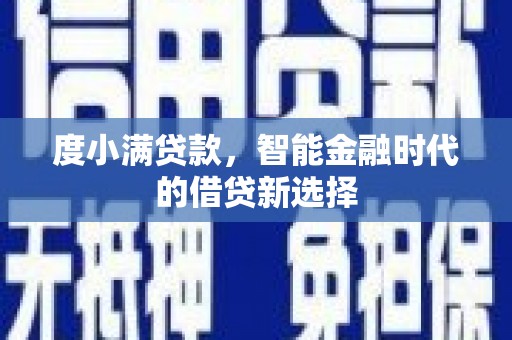 分宜度小满贷款，智能金融时代的借贷新选择