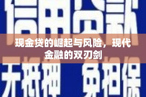 分宜现金贷的崛起与风险，现代金融的双刃剑