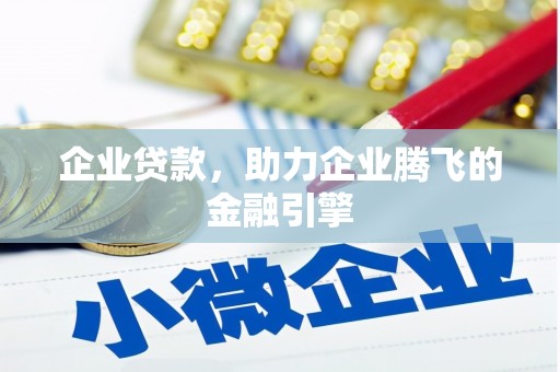 分宜企业贷款，助力企业腾飞的金融引擎