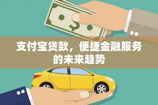 分宜支付宝贷款，便捷金融服务的未来趋势