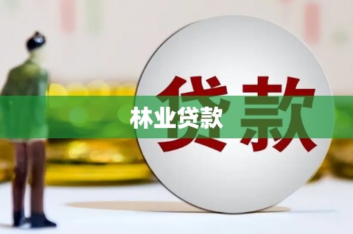 分宜林业贷款