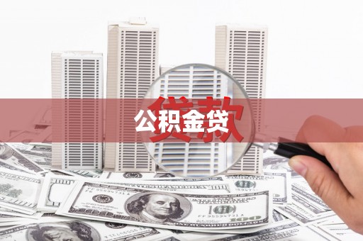 分宜公积金贷