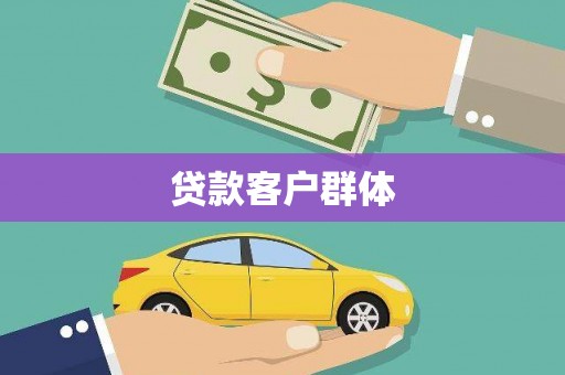 分宜贷款客户群体