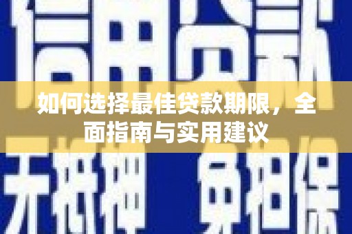 分宜如何选择最佳贷款期限，全面指南与实用建议