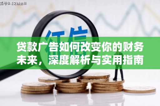 分宜贷款广告如何改变你的财务未来，深度解析与实用指南