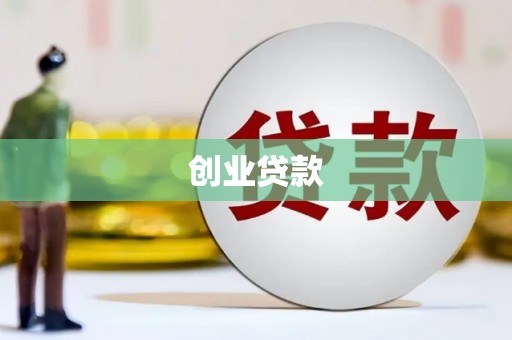 分宜创业贷款