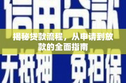 分宜揭秘贷款流程，从申请到放款的全面指南