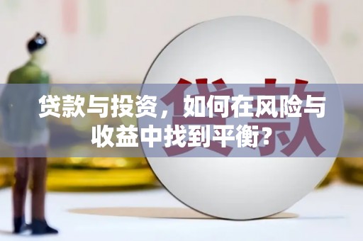 分宜贷款与投资，如何在风险与收益中找到平衡？