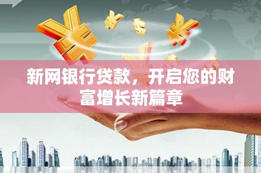 分宜新网银行贷款，开启您的财富增长新篇章