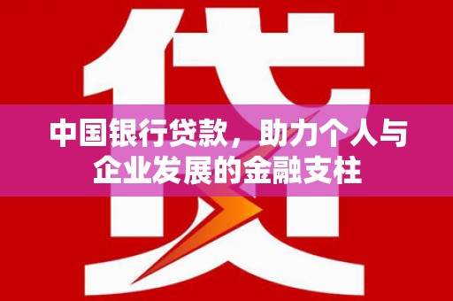 分宜中国银行贷款，助力个人与企业发展的金融支柱