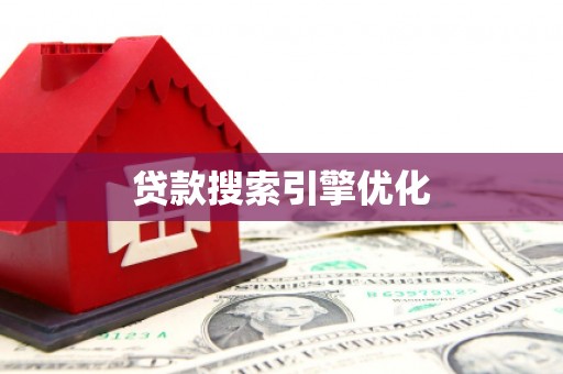 分宜贷款搜索引擎优化