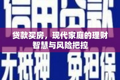 分宜贷款买房，现代家庭的理财智慧与风险把控