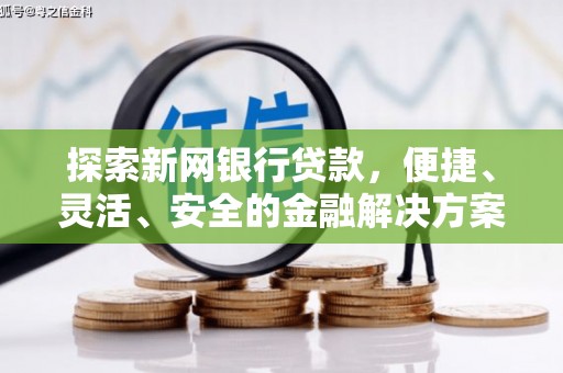 分宜探索新网银行贷款，便捷、灵活、安全的金融解决方案