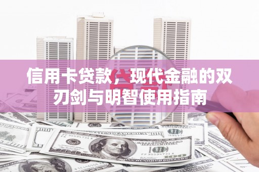 分宜信用卡贷款，现代金融的双刃剑与明智使用指南