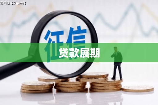 分宜贷款展期