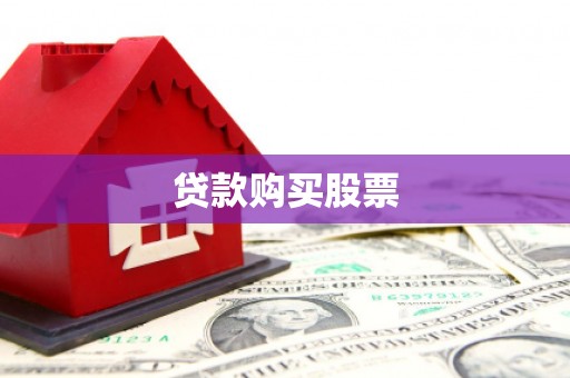 分宜贷款购买股票