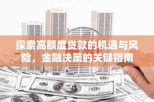 分宜探索高额度贷款的机遇与风险，金融决策的关键指南