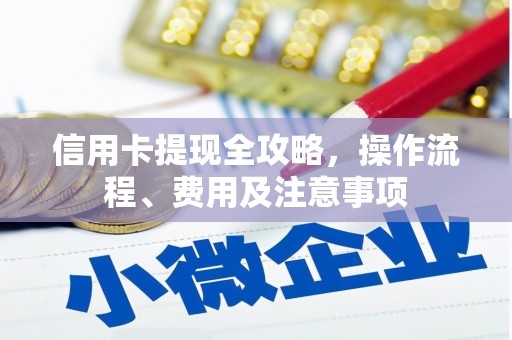 分宜信用卡提现全攻略，操作流程、费用及注意事项