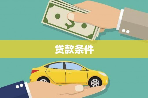分宜贷款条件