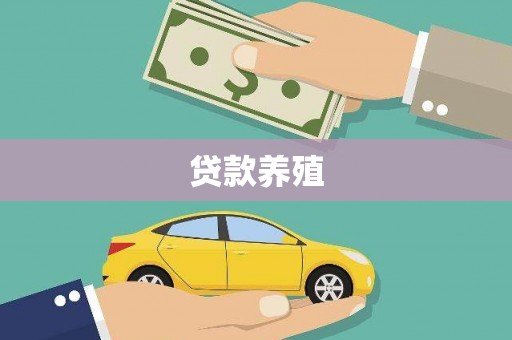 分宜贷款养殖