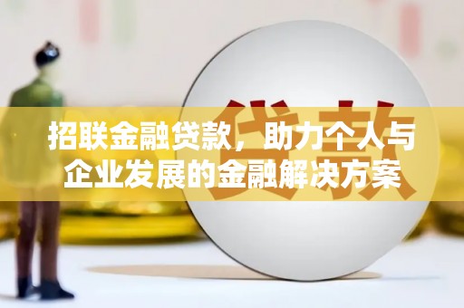 分宜招联金融贷款，助力个人与企业发展的金融解决方案