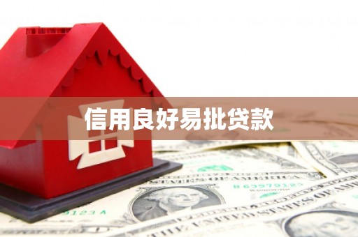 分宜信用良好易批贷款
