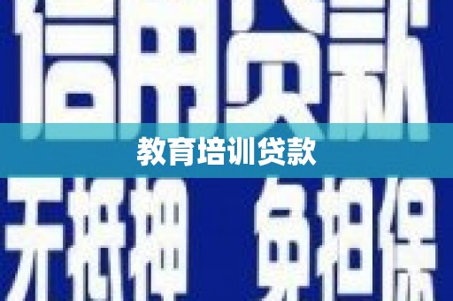 分宜教育培训贷款