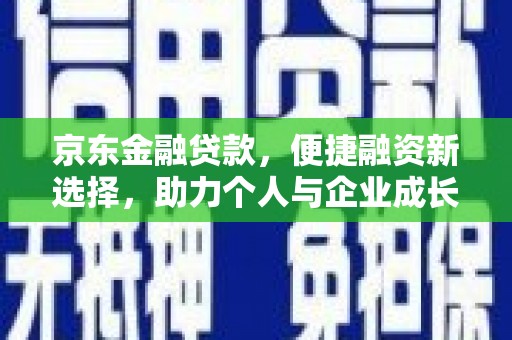 分宜京东金融贷款，便捷融资新选择，助力个人与企业成长