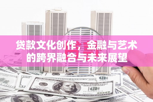 分宜贷款文化创作，金融与艺术的跨界融合与未来展望