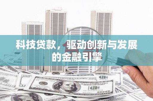 分宜科技贷款，驱动创新与发展的金融引擎