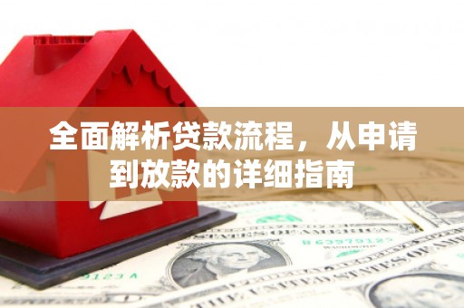分宜全面解析贷款流程，从申请到放款的详细指南