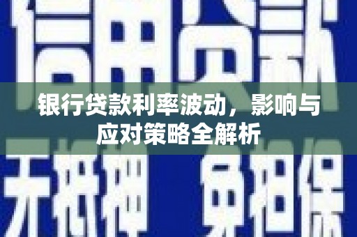 分宜银行贷款利率波动，影响与应对策略全解析