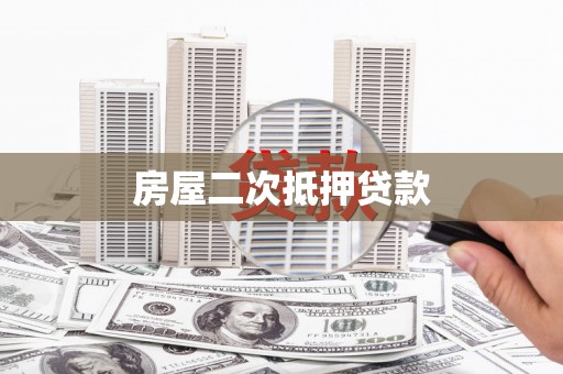 分宜房屋二次抵押贷款