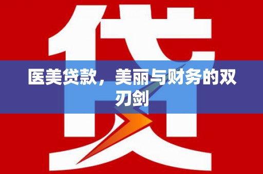 分宜医美贷款，美丽与财务的双刃剑