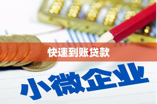 分宜快速到账贷款