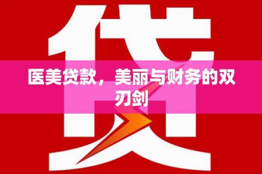 分宜医美贷款，美丽与财务的双刃剑