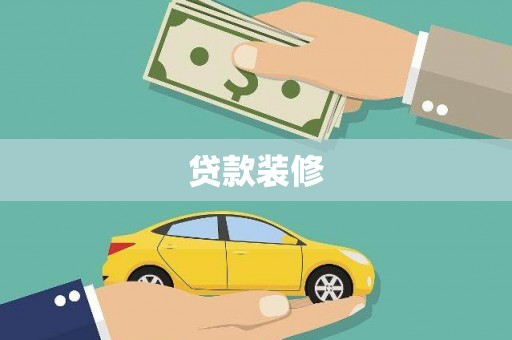 分宜贷款装修