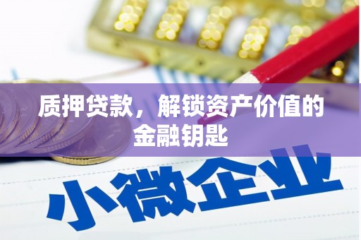 分宜质押贷款，解锁资产价值的金融钥匙