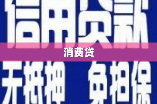 分宜消费贷